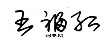 朱錫榮王福紅草書個性簽名怎么寫