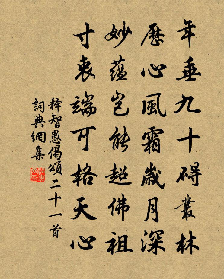 釋智愚偈頌二十一首書法作品欣賞