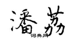 曾慶福潘荔行書個性簽名怎么寫