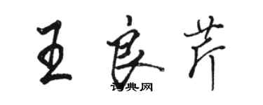 駱恆光王良芹行書個性簽名怎么寫