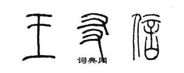 陳墨王友信篆書個性簽名怎么寫