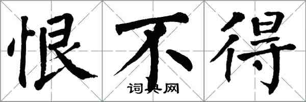 翁闓運恨不得楷書怎么寫