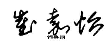 朱錫榮崔嘉怡草書個性簽名怎么寫