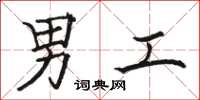 駱恆光男工楷書怎么寫