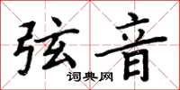 周炳元弦音楷書怎么寫