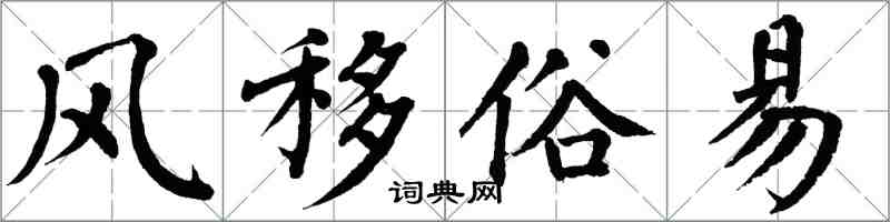 翁闓運風移俗易楷書怎么寫