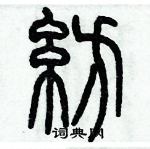 歷培堅寫的硬筆篆書紡