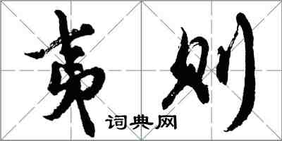 胡問遂夷則行書怎么寫