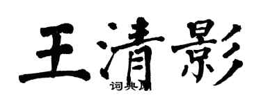 翁闓運王清影楷書個性簽名怎么寫