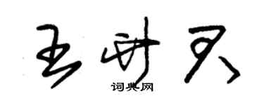 朱錫榮王竹君草書個性簽名怎么寫