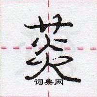 龐中華寫的硬筆行書菼