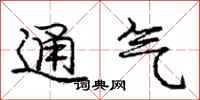 龐中華通氣行書怎么寫