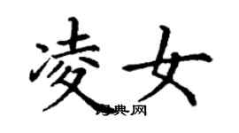 丁謙凌女楷書個性簽名怎么寫