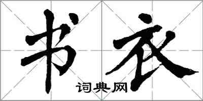 翁闓運書衣楷書怎么寫