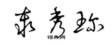 曾慶福秦秀珍草書個性簽名怎么寫