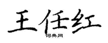丁謙王任紅楷書個性簽名怎么寫