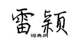 曾慶福雷穎行書個性簽名怎么寫