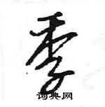 王旻寫的硬筆行書季