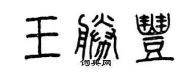曾慶福王勝豐篆書個性簽名怎么寫