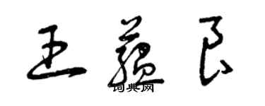 曾慶福王蘊良草書個性簽名怎么寫