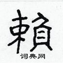 林少明寫的硬筆隸書賴