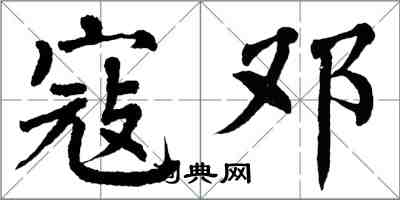 翁闓運寇鄧楷書怎么寫