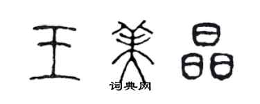 陳聲遠王美晶篆書個性簽名怎么寫