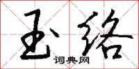 玉尖的意思_玉尖的解釋_國語詞典