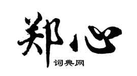胡問遂鄭心行書個性簽名怎么寫
