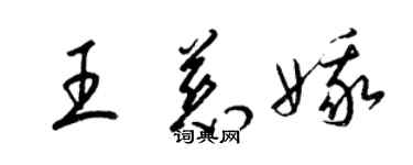 梁錦英王慈娥草書個性簽名怎么寫