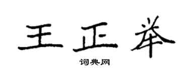 袁強王正舉楷書個性簽名怎么寫