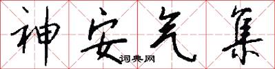 神安氣集怎么寫好看