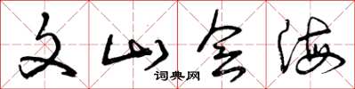曾慶福文山會海草書怎么寫