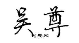 曾慶福吳尊行書個性簽名怎么寫
