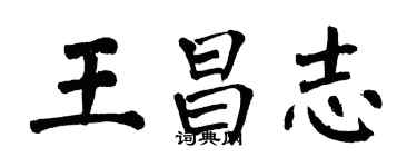 翁闓運王昌志楷書個性簽名怎么寫