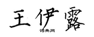 何伯昌王伊露楷書個性簽名怎么寫