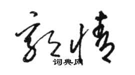駱恆光郭情草書個性簽名怎么寫
