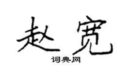 袁強趙寬楷書個性簽名怎么寫