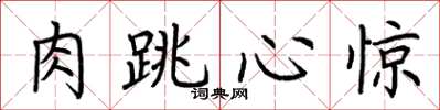 荊霄鵬肉跳心驚楷書怎么寫