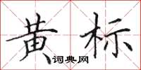 田英章黃標楷書怎么寫