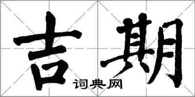 翁闓運吉期楷書怎么寫