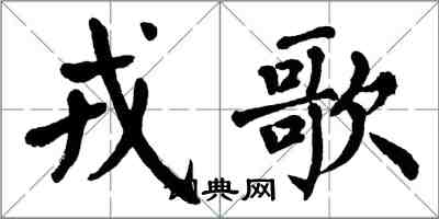 翁闓運戎歌楷書怎么寫