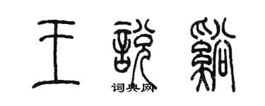 陳墨王悅溪篆書個性簽名怎么寫
