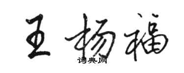 駱恆光王楊福行書個性簽名怎么寫