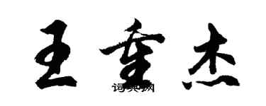 胡問遂王重傑行書個性簽名怎么寫