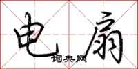 荊霄鵬電扇行書怎么寫