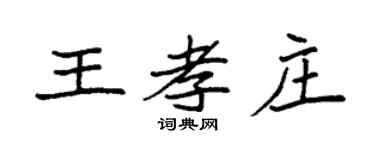 袁強王孝莊楷書個性簽名怎么寫