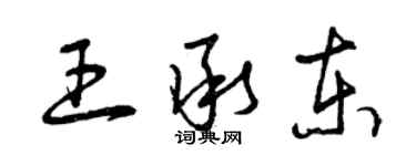 曾慶福王承東草書個性簽名怎么寫