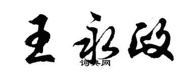 胡問遂王永政行書個性簽名怎么寫