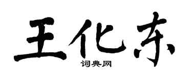 翁闓運王化東楷書個性簽名怎么寫